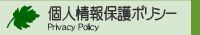 個人情報保護ポリシー