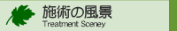 施術の風景