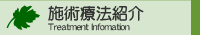 施術療法紹介