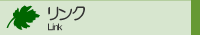 リンク
