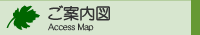 ご案内図
