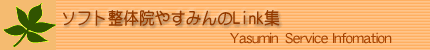 ソフト整体院やすみんのサービスのご案内