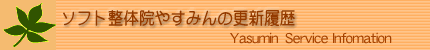 ソフト整体院やすみんのサービスのご案内