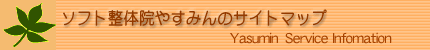 ソフト整体院やすみんのサービスのご案内